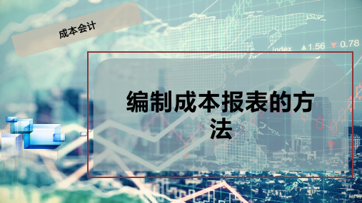 编制成本报表的方法