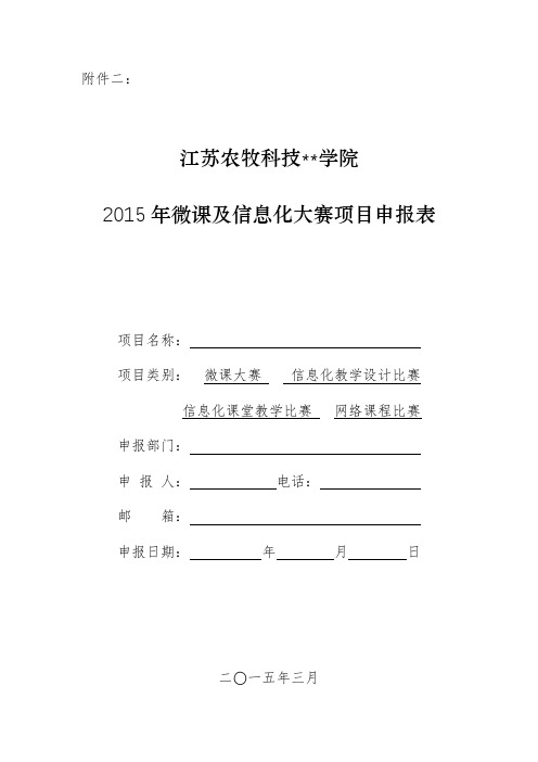 XX学院2015年微课及信息化大赛项目申报表【模板】