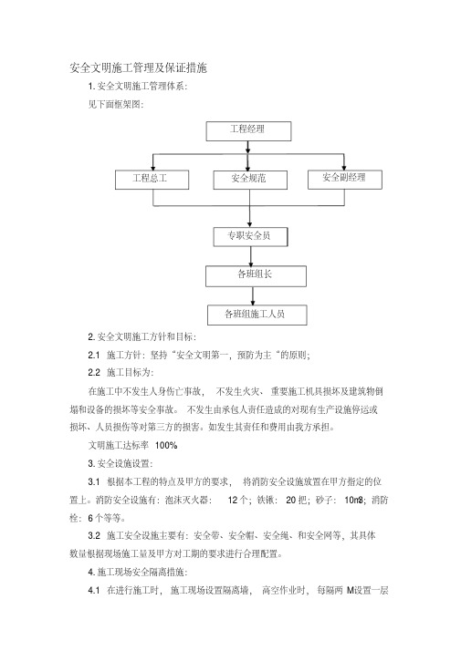 安全文明施工管理及保证措施