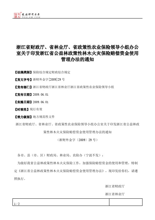 浙江省财政厅、省林业厅、省政策性农业保险领导小组办公室关于印