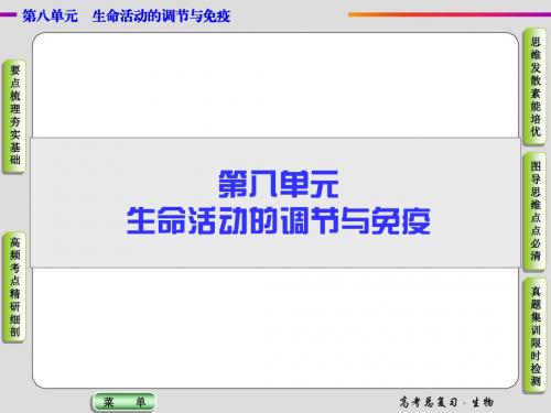 【导学教程】2016届高三生物一轮总复习总结(课件)：第八单元-第一讲