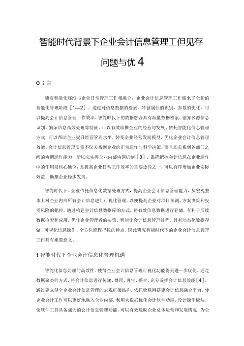 智能时代背景下企业会计信息管理工作现存问题与优化策略