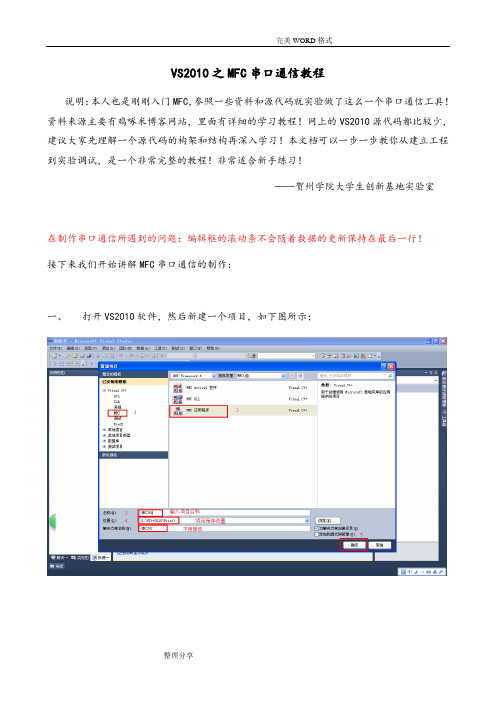 VS2011年之MFC串口通信的编写教程