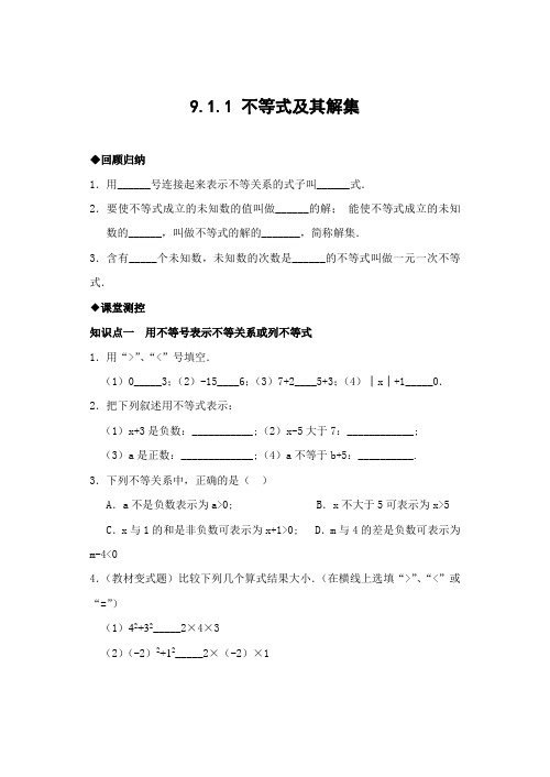 9.1.1 不等式及其解集(含答案)