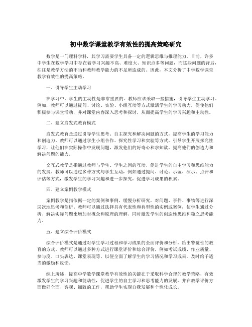 初中数学课堂教学有效性的提高策略研究