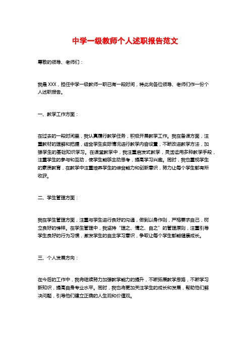 中学一级教师个人述职报告范文