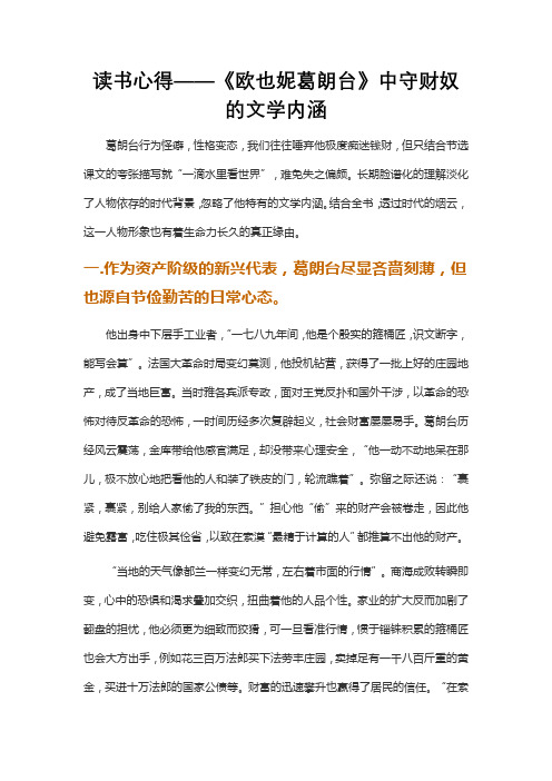 读书心得——《欧也妮葛朗台》中守财奴的文学内涵