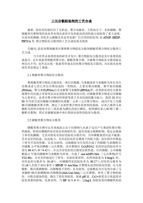 三元分散阻垢剂的工艺合成