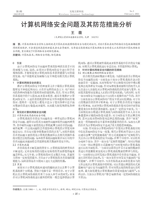 计算机网络安全问题及其防范措施分析