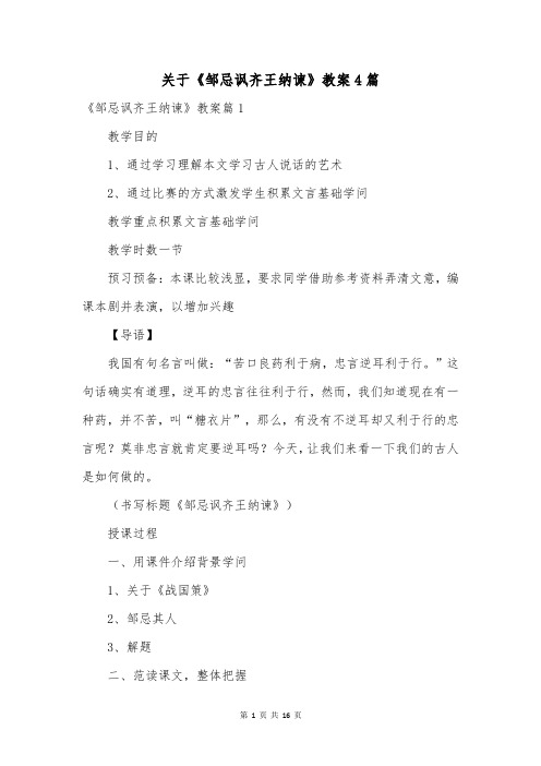 关于《邹忌讽齐王纳谏》教案4篇