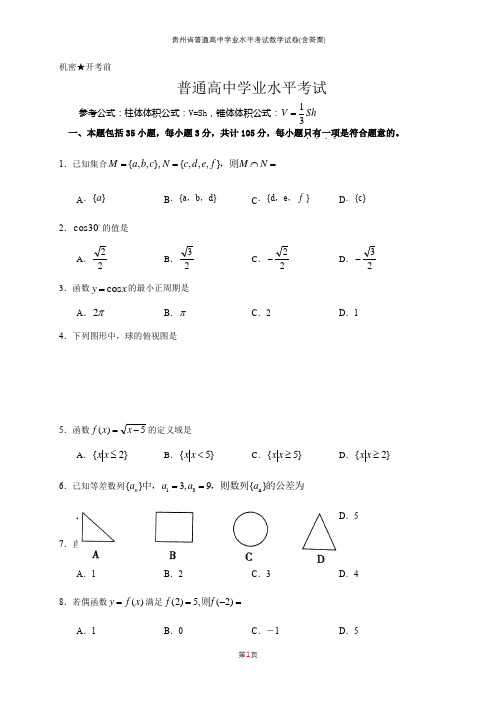 贵州省普通高中学业水平考试数学试卷(含答案)