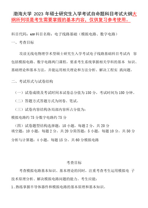 635 电子线路基础(模拟电路、数字电路)语渤海大学2023年硕士自命题大纲