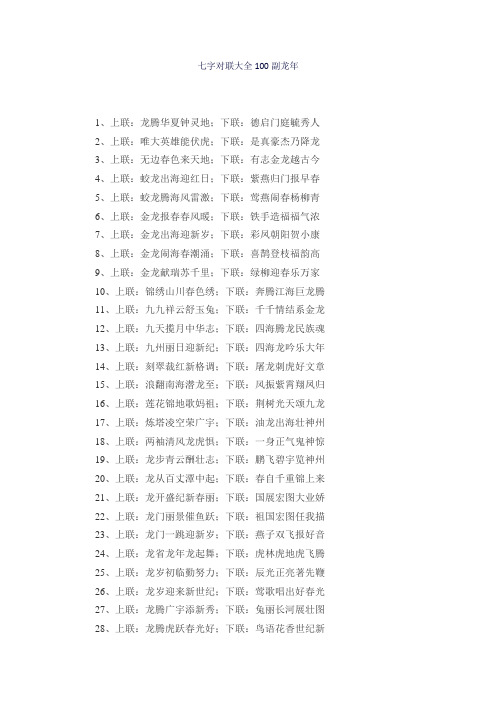 七字对联大全100副龙年