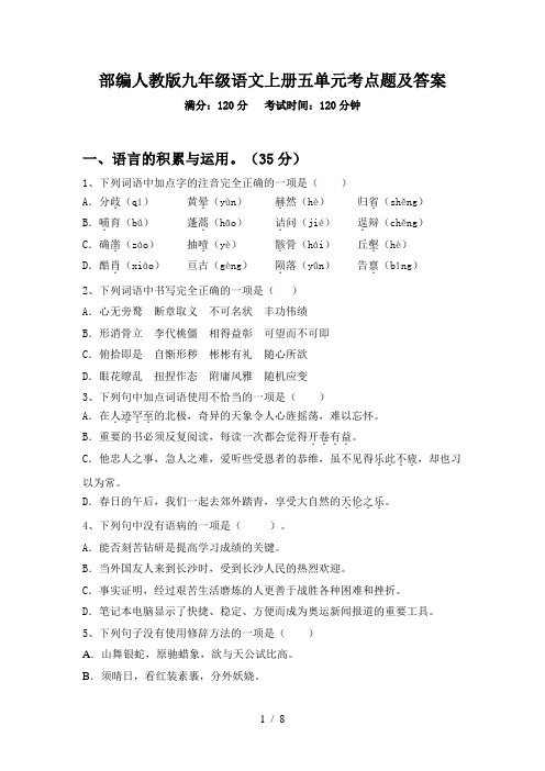 部编人教版九年级语文上册五单元考点题及答案