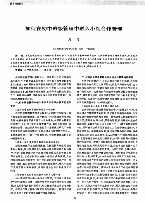 如何在初中班级管理中融入小组合作管理