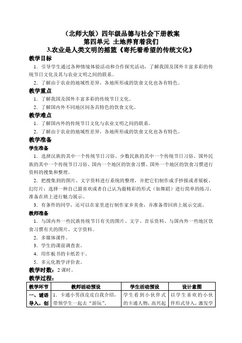 北师大版小学品德四年级下册4.3.农业是人类文明的摇篮word教案(2)