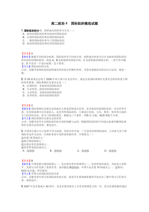 高二政治4　国际组织概观试题
