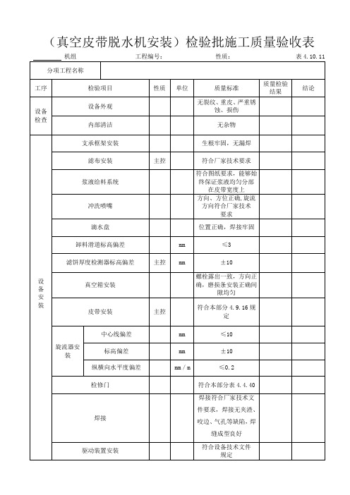 表4.10.11  真空皮带脱水机安装