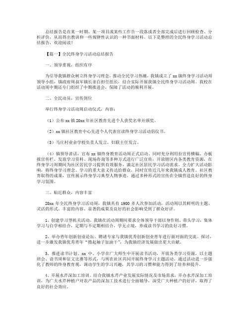 全民终身学习活动总结报告4篇.doc