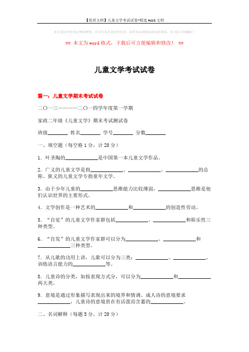 【优质文档】儿童文学考试试卷-精选word文档 (16页)