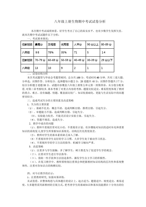 八年级期中考试生物试卷分析