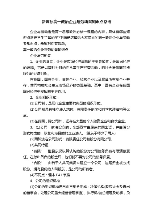 新课标高一政治企业与劳动者知识点总结