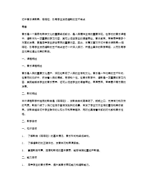 初中音乐课教案：咯咯哒,引导学生发扬唱歌的艺术特点