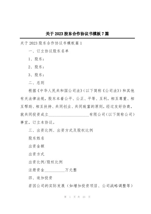 关于2023股东合作协议书模板7篇