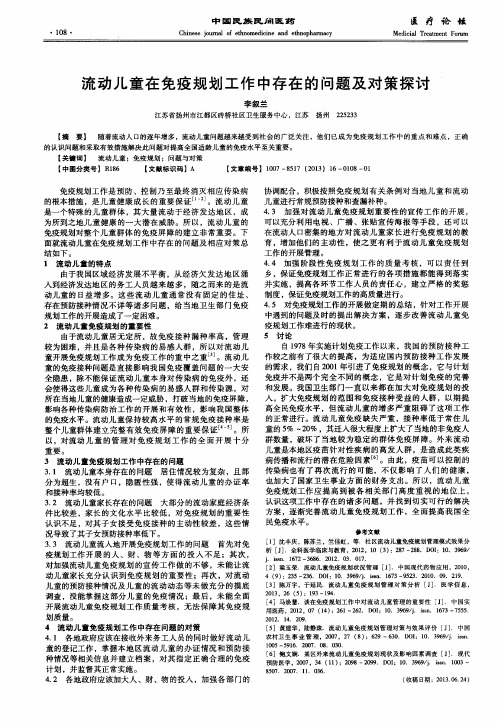 流动儿童在免疫规划工作中存在的问题及对策探讨