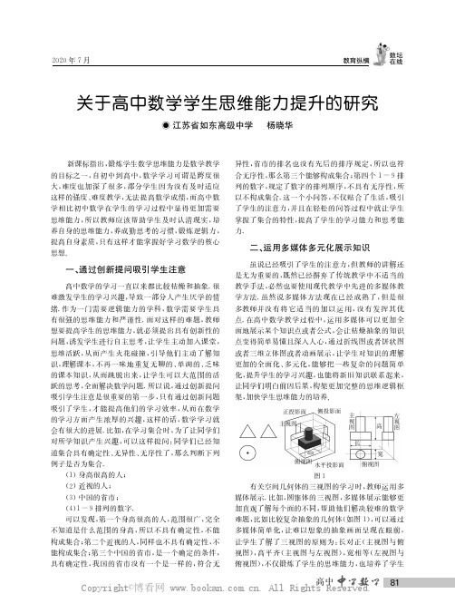 关于高中数学学生思维能力提升的研究