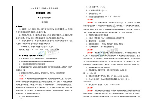 2020届高三上学期10月模拟考试化学试卷(二)(解析版)