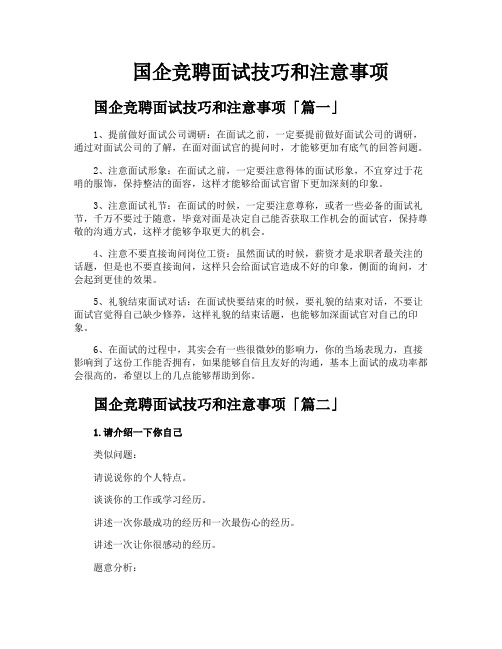 国企竞聘面试技巧和注意事项