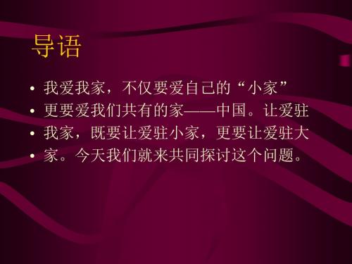 鲁教版八年级上册-2.1我爱你中国 课件 (共28张PPT)