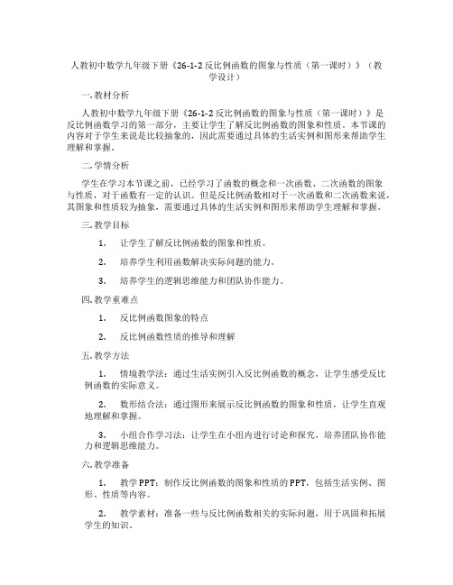 人教初中数学九年级下册《26-1-2 反比例函数的图象与性质(第一课时)》(教学设计)