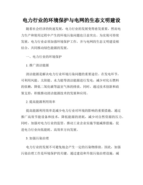 电力行业的环境保护与电网的生态文明建设