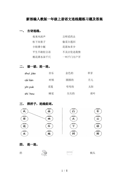 新部编人教版一年级上册语文连线题练习题及答案