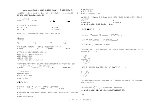 2019-2020学年贵州省铜仁市松桃县七年级(上)期末数学试卷