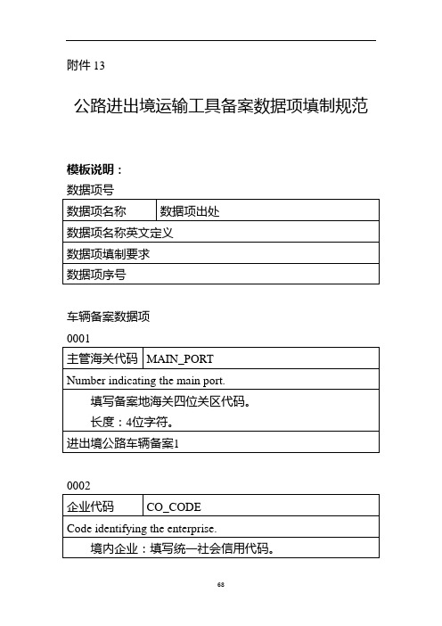 公路进出境运输工具备案数据项填制规范