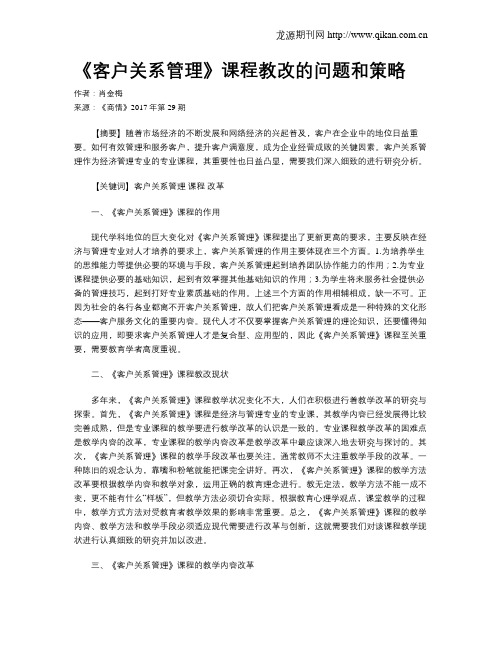 《客户关系管理》课程教改的问题和策略