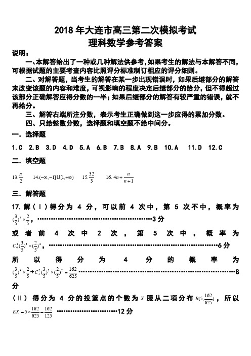 2018年大连市二模理科数学试题答案 精品