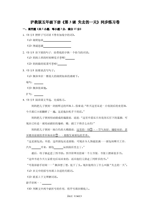 沪教版五年级(下)《第3课 失去的一天》同步练习卷1