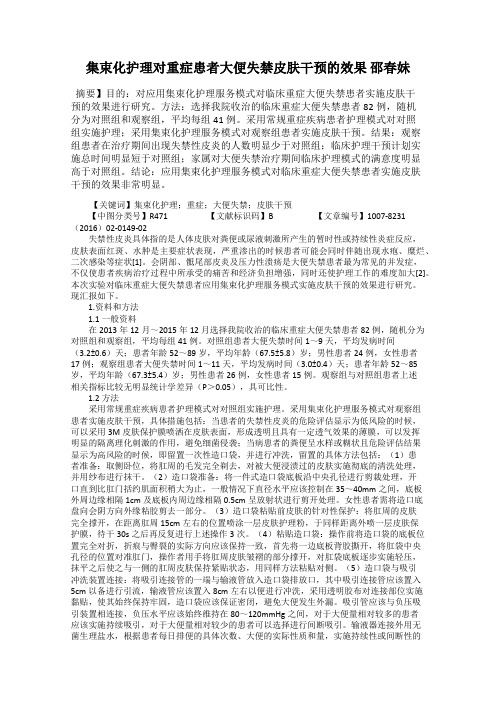 集束化护理对重症患者大便失禁皮肤干预的效果 邵春妹