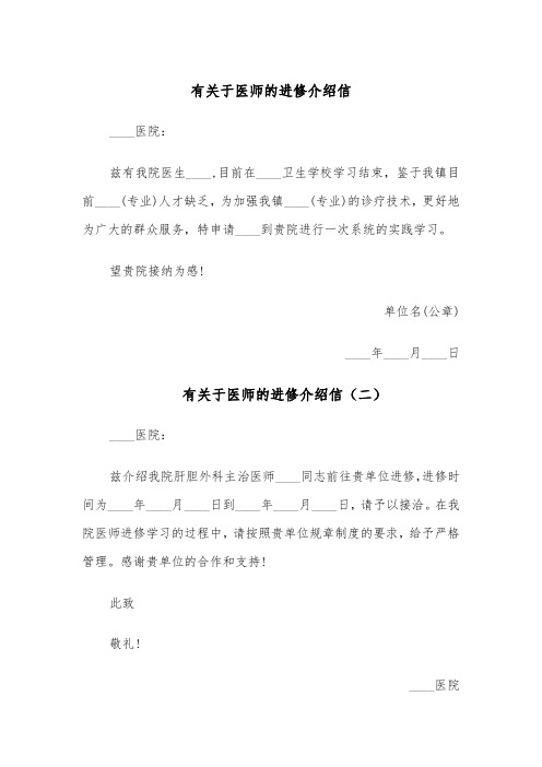 有关于医师的进修介绍信(五篇)