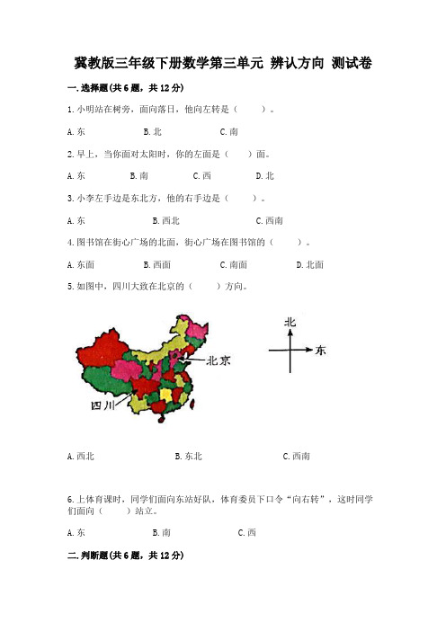 冀教版三年级下册数学第三单元 辨认方向 测试卷及参考答案【达标题】