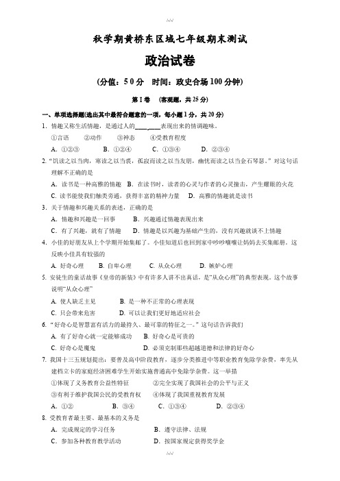 江苏省泰兴市黄桥东区域七年级上学期期末考试政治试卷(有答案)-2019年(已审阅)