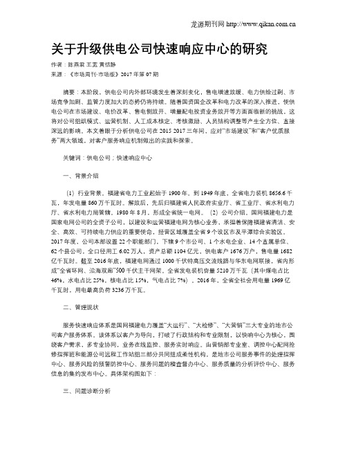 关于升级供电公司快速响应中心的研究