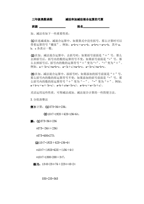 三年级奥数课程 减法和加减法混合运算的巧算