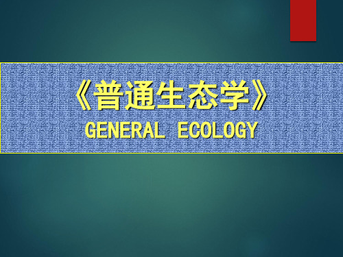 普通生态学课件General Ecology 8-1