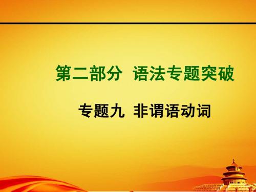 2015年山西中考英语专题突破专题九_非谓语动词(26张PPT)