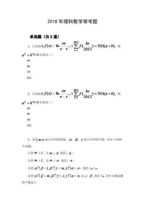 2018年理科数学常考题1616